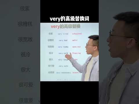 Episode508 “very”的高级替换#英语 #chineselearning #englishgrammar #dailychinese #englishlearning