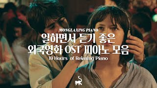 일할 때 듣기좋은 외국영화 OST 피아노 10시간 모음🎥 l 10Hours of Relaxing Piano (공부, 집중, 일, 힐링, 매장, 카페음악)