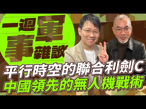 平行時空的聯合利劍C中國領先的無人機戰術【一週軍事雜談】2024.12.17