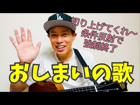 おしまいの歌(さようならの歌)／よしあせんせい：切り上げ！