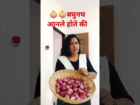 कांदा बघुनच आनला होते की#comedy#husbandwifecomedy#couplecomedy#co#marathicomedytadka#short#rahulp10