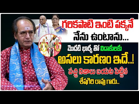 గరికపాటి ఇంటి పక్కనే నేను ఉంటాను.. | Astrologer Seshagiri Rao Abt Garikapati Personal Life #ThirdEye