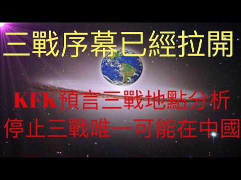 第三次世界大戰序幕已經拉開，KFK2060豆瓣未來人預言的三戰地點在哪裡？停止三戰的唯一可能在中國。但願天佑人類！ #KFK研究院