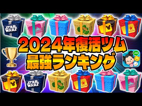 【ツムツム】今年ヤバすぎるww2024年復活したツム最強ランキング！