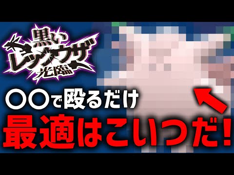 【必見】『黒レックウザレイド』簡単攻略するために"このポケモンだけ"準備してて！【ポケモンSV】