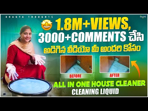 1.8M views video cleaning liquid🤩👌//ఈ లిక్విడ్ ఉంటే మీ పని సులభంఅవుతుంది //must try