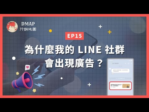 EP15 為什麼我的LINE社群會出現廣告？