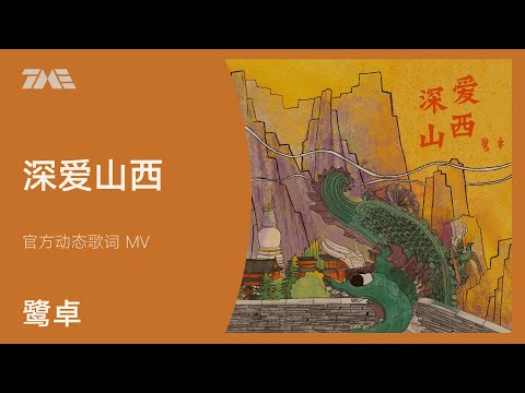 鷺卓《深愛山西》官方動態歌詞版MV [4K 60HZ超高清畫質]｜騰訊音樂雲頻道