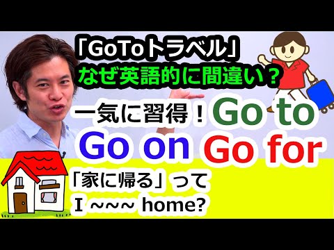 「家に帰る」はどっち？”go to home”と"go home"の違いってなんだ？