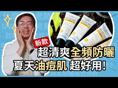 超清爽防曬乳液，夏天油痘肌，超好用！HELIOCARE 360 是同時具備抗藍光和微奈米雙科技的全頻防曬！