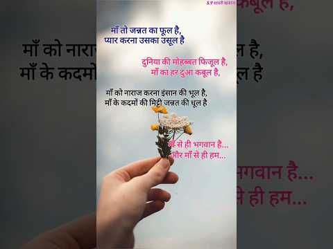 माॅं का हर दुआ कबूल है/ Maa shayari/ Maa ki shayari/ maa par shayari #maa #status #shortvideo