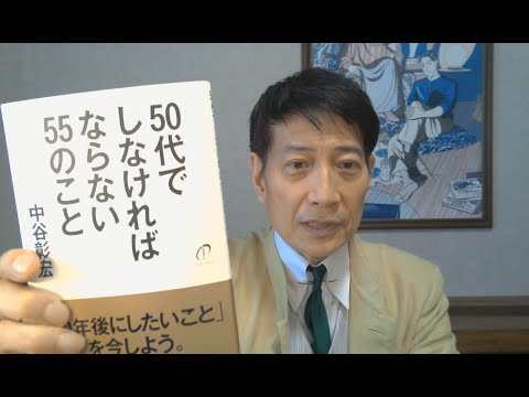 中谷彰宏が著作を語る『50代でしなければならない55のこと』ダイヤモンド社