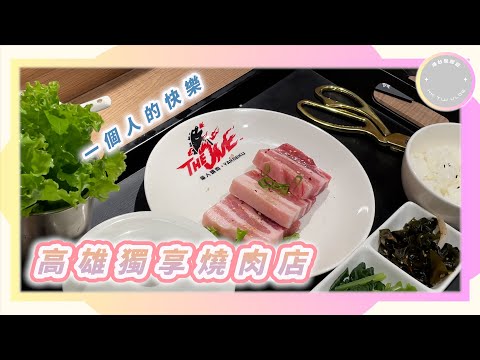 ✨【高雄單人燒肉】✨｜The one 燒肉｜ 單人燒肉🔥