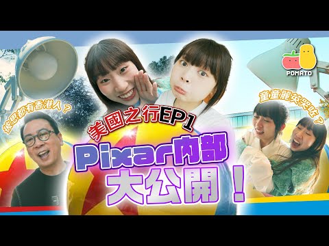 【薯茄旅行團🇺🇸美國之行EP1】Pixar內部大公開！🤩《玩轉腦朋友2》是如何煉成的？（發現Pixar香港人！！！😱｜Pomato 小薯茄