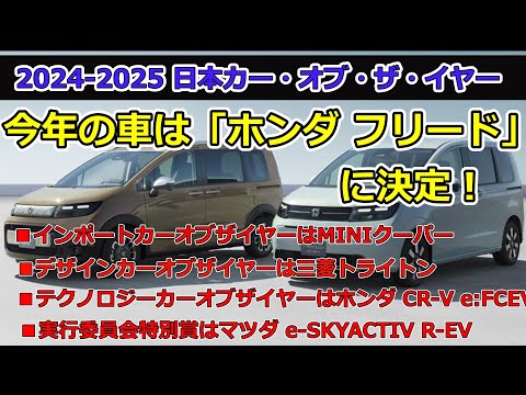 2024-2025 日本カー・オブ・ザ・イヤーは「ホンダフリード」！