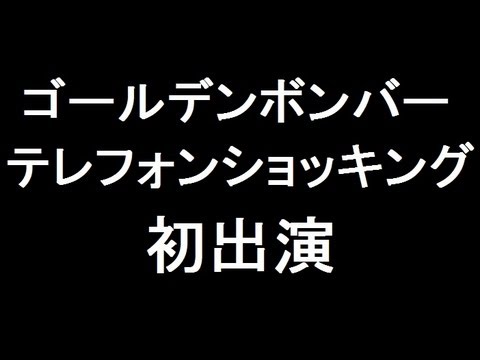 ゴールデンボンバー、テレフォンショッキング初出演