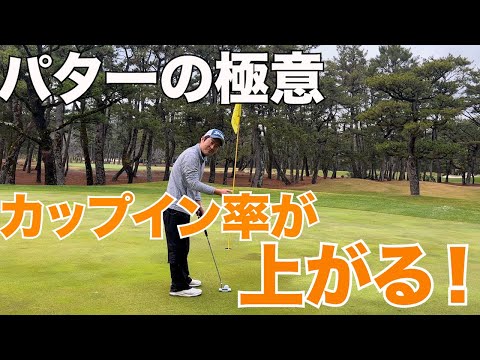 【パターの極意】カップイン率の上げ方！