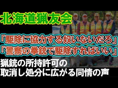 【北海道猟友会】クマ駆除の拒否・全道71支部に通知…の報道後、広がる同情の声。「警察が腰にぶら下げてる拳銃で駆除してみりゃいい」