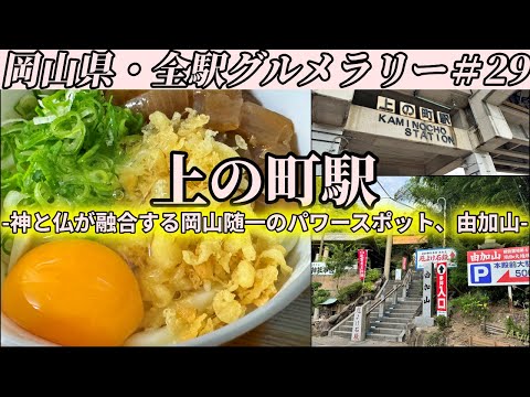 【上の町駅】早朝6時から一時間だけうどんが食べれる製麺所まで打ち立て朝うどんをキメにいくだけのツーリング【岡山県・全駅グルメラリー#29】