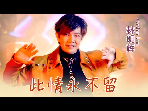 林明辉JORDAN LIM I 此情永不留 I 官方MV全球大首播 (Official Video)