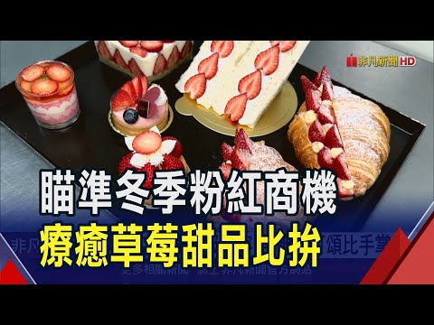 冬季粉紅風潮吸睛吸金!下午茶"草莓高跟鞋"視味覺享受 巨無霸可頌塞10顆草莓比手掌大｜非凡財經新聞｜20241223