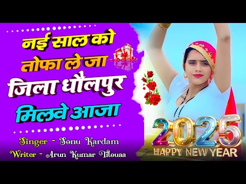 नई साल का तोफा ले जा | Nai Saal Ka Thofa Le Ja | New viral Song #singer sonu kardam chitora Dhaulpur