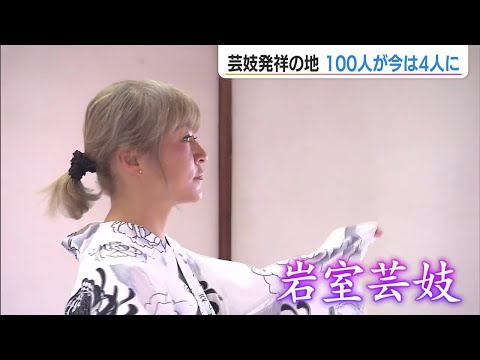 客もお座敷も減り、そして芸妓も… 50年前は100人→今は4人 苦境に立つ新潟の“芸妓発祥の地”　岩室芸妓が挑む新たな試み