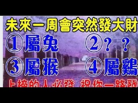 窮日子已到頭！算命大師說：未來一周會突然發大財的四大生肖財神爺不請自來，全家享福不盡！榮華富貴不是爭來的，是積德來的