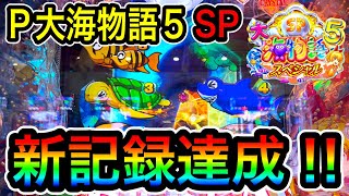 【このネッシーの影は一体何を意味するのか⁉️】P大海物語5 SP実践動画‼️