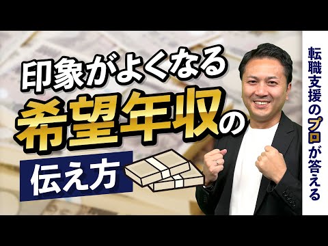 伝えた希望年収を訂正したい。どう言えばいい？【転職の疑問を解決】