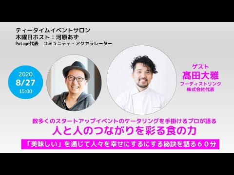 人と人のつながりを彩る食の力　ゲスト：髙田大雅（フーディストリンク株式会社代表・均整術師）