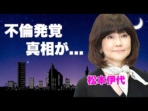 松本伊代の浮気が発覚した真相...涙を流しながら離婚を切り出した現在に言葉を失う...『センチメンタル・ジャーニー』で有名な女性歌手の自宅での車椅子生活...豪邸売却の実態に驚きを隠せない...