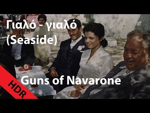 Γιαλό γιαλό (Seaside) - Greek song from "The Guns of Navarone" [Mastered for HDR]