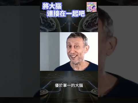 將大腦串聯起來吧🧠｜一分鐘科學新鮮事 EP132 #shorts