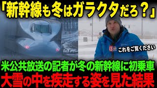 【海外の反応】「早くアメリカにも導入してくれ！」雪の中を疾走する新幹線の勇姿を見た米公共放送の記者が特集記事を配信した結果【JPNプライム】