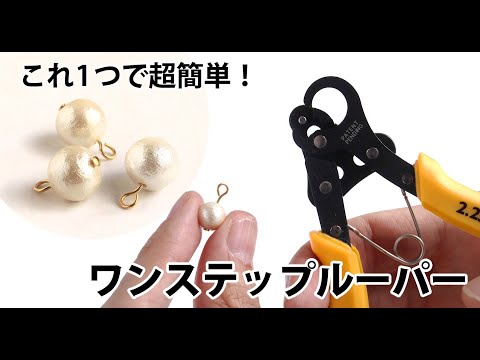 【便利工具】これ1つで超簡単！ワンステップルーパー