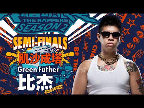 Green Father 比杰 - 肌沙成塔｜純享版｜EP12 SEMI FINALS 名列前茅｜Bonus Video