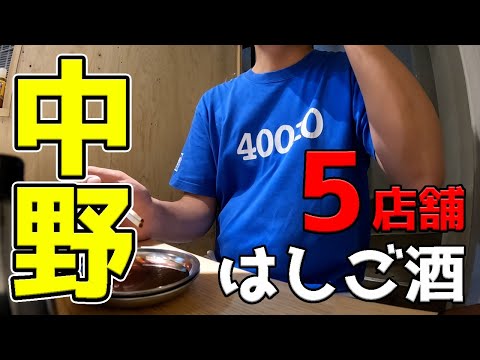 【中野グルメ】5店舗ハシゴ酒。オススメのお店教えます