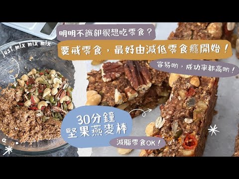 【朱古力堅果燕麥棒】每次戒零食好困難😭？因為你沒有用對方法！減脂可以輕鬆一點，與其壓抑食慾，不如學會降低零食癮😈！