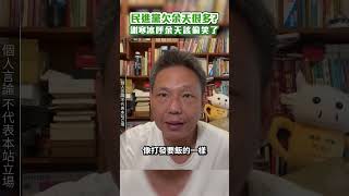 民進黨欠余天很多? 謝寒冰呼余天該偷笑了 #shorts @ChinaTimes #民進黨 #余天 #謝寒冰