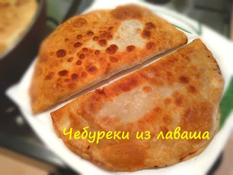 Самые быстрые чебуреки. Возьмите лаваш, фарш и всё готово