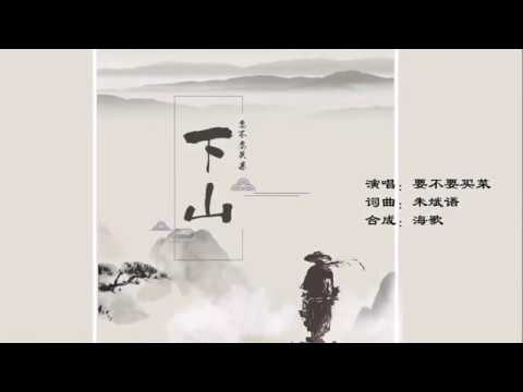 要不要買菜 - 下山 (無人聲)(純音樂)(伴奏)KTV