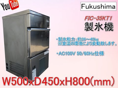 食品機械プロツール：フクシマ 製氷機 FIC-35KT1 最終動作テスト