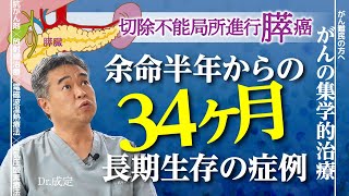 【膵臓がん治療】末期膵臓癌（ステージ4）余命半年と宣告されたが、34ヶ月長期生存