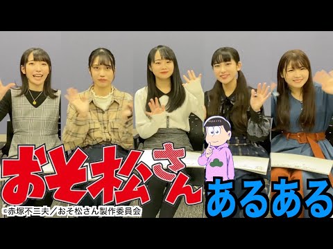 【おそ松さん】好きなら絶対共感できる「おそ松さんあるある」を発表します