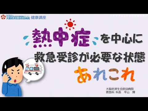 熱中症を中心に救急受診が必要な状態あれこれ Part-1【2023年6月11日講演　健都ライブラリー医療講座】