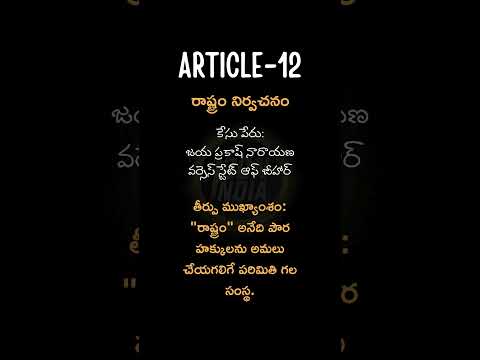 ఆర్టికల్ 12