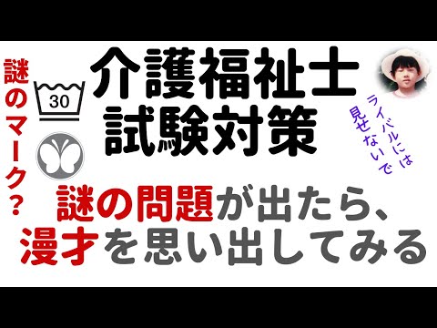 謎の問題が出たら漫才を思い出す？介護福祉士過去問解説【介護福祉士試験対策】