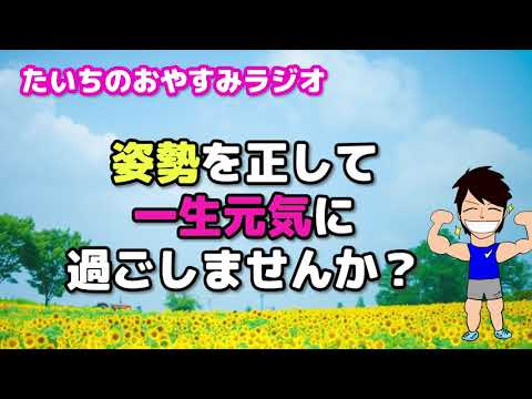 姿勢に注目すると一生元気に過ごせるかも？【たいちのおやすみラジオ】