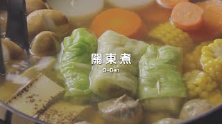 關東煮食譜 O-Den Recipe｜自煮生活｜家常菜系列